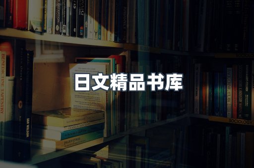 日文精品书库