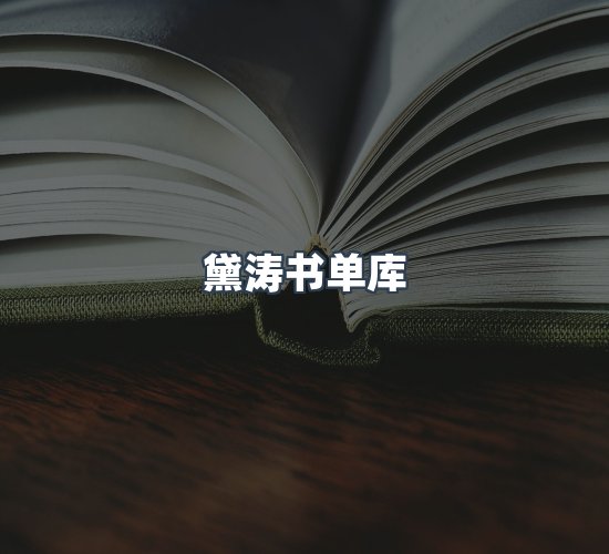 关于黛涛书单库